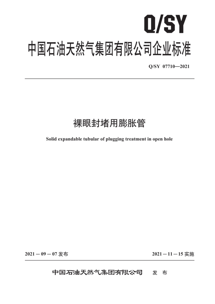 Q/SY 07710-2021 裸眼封堵用膨胀管