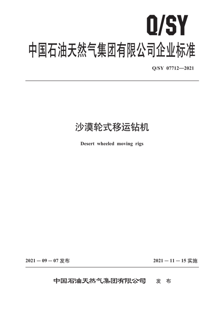 Q/SY 07712-2021 沙漠轮式移运钻机