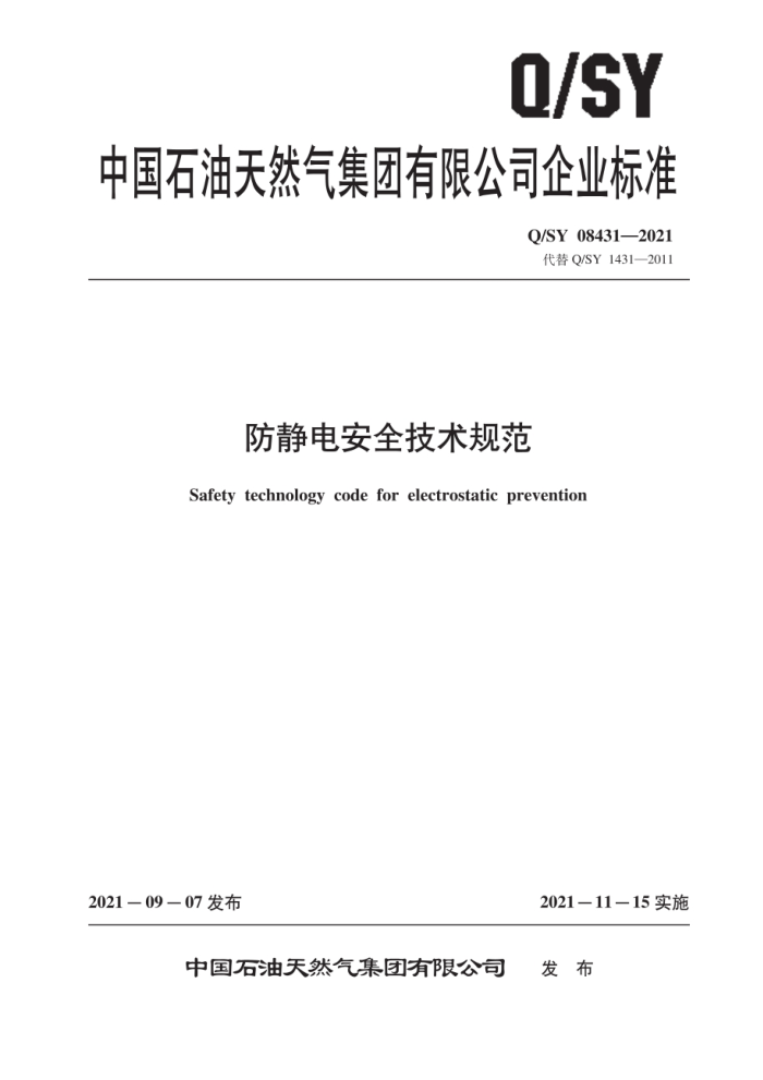 Q/SY 08431-2021 防静电安全技术规范