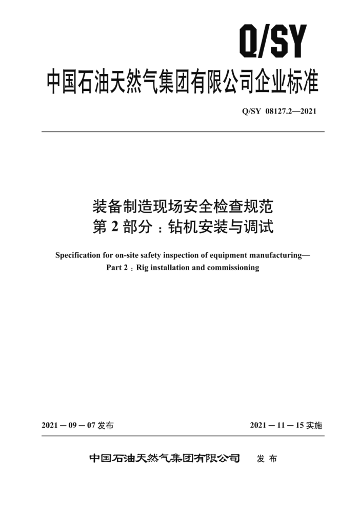 Q/SY 08127.2-2021 装备制造现场安全检查规范 第2部分:钻机安装与调试