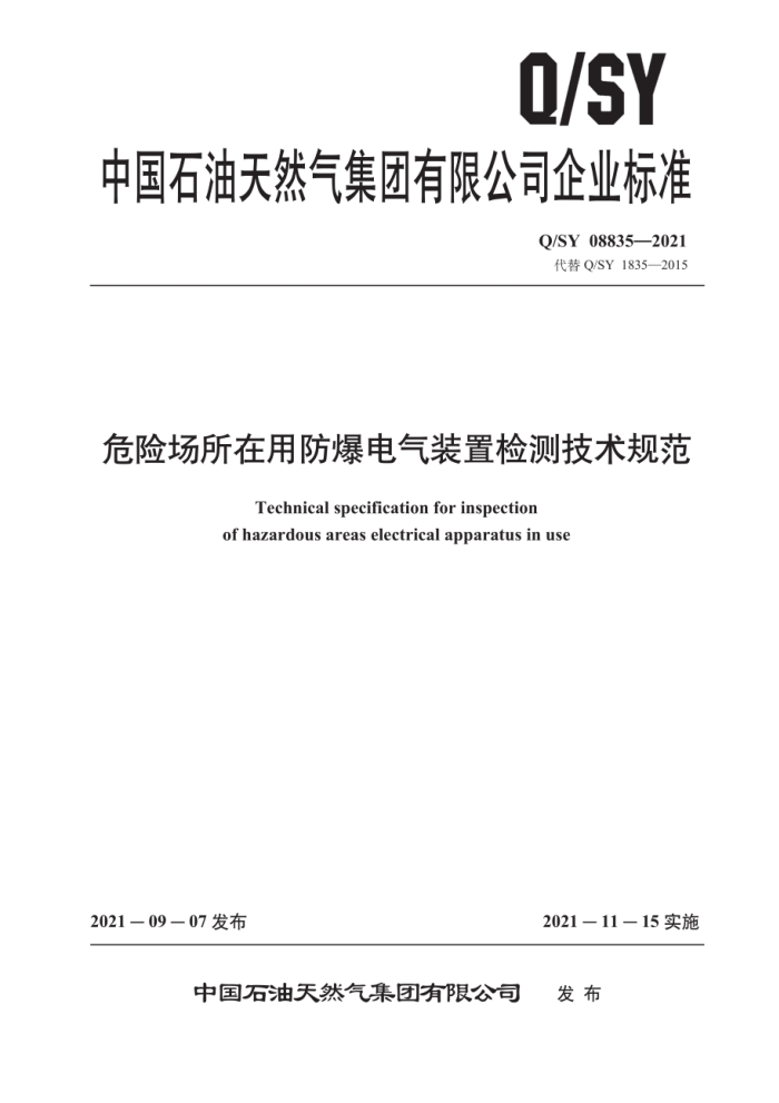 Q/SY 08835-2021 危险场所在用防爆电气装置检测技术规范