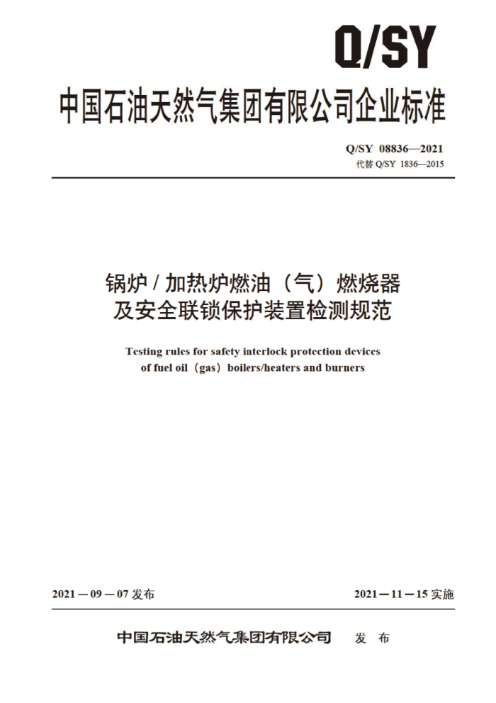 Q/SY 08836-2021 锅炉 加热炉燃油(气)燃烧器及安全联锁保护装置检测规范