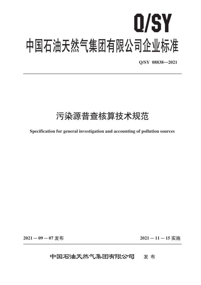 Q/SY 08838-2021 污染源普查核算技术规范