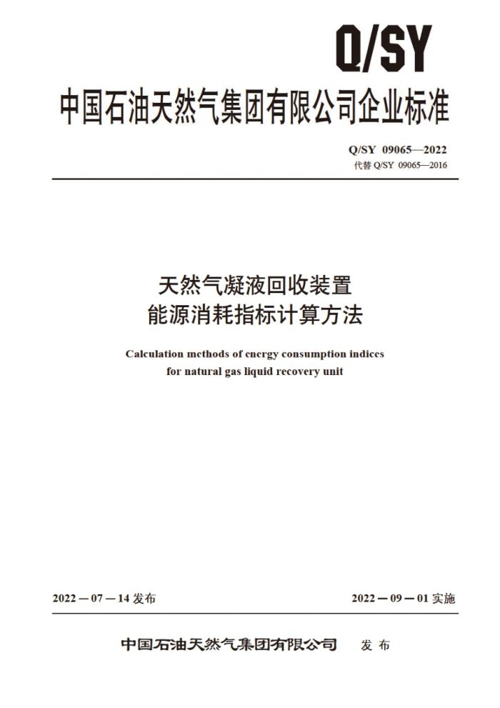Q/SY 09065-2022 天然气凝液回收装置能源消耗指标计算方法
