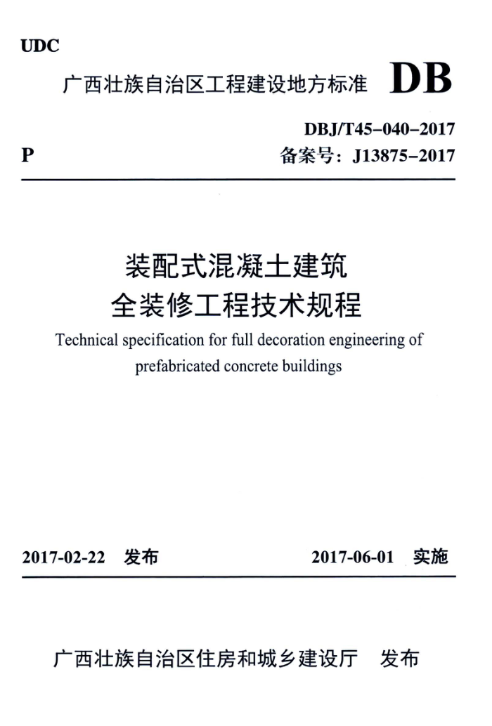 DBJ/T45-040-2017 装配式混凝土建筑全装修工程技术规程