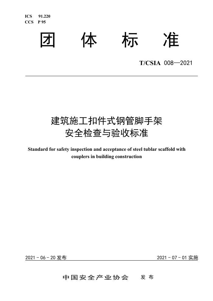 T/CSIA 008-2021 建筑施工扣件式钢管脚手架 安全检查与验收标准