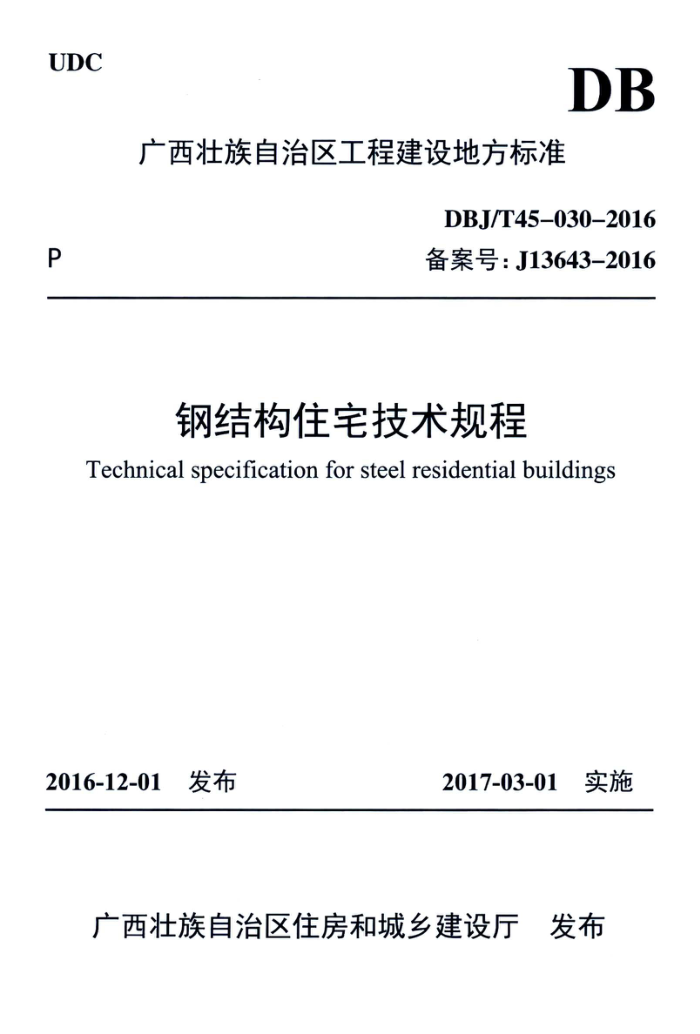 DBJ/T45-030-2016 钢结构住宅技术规程