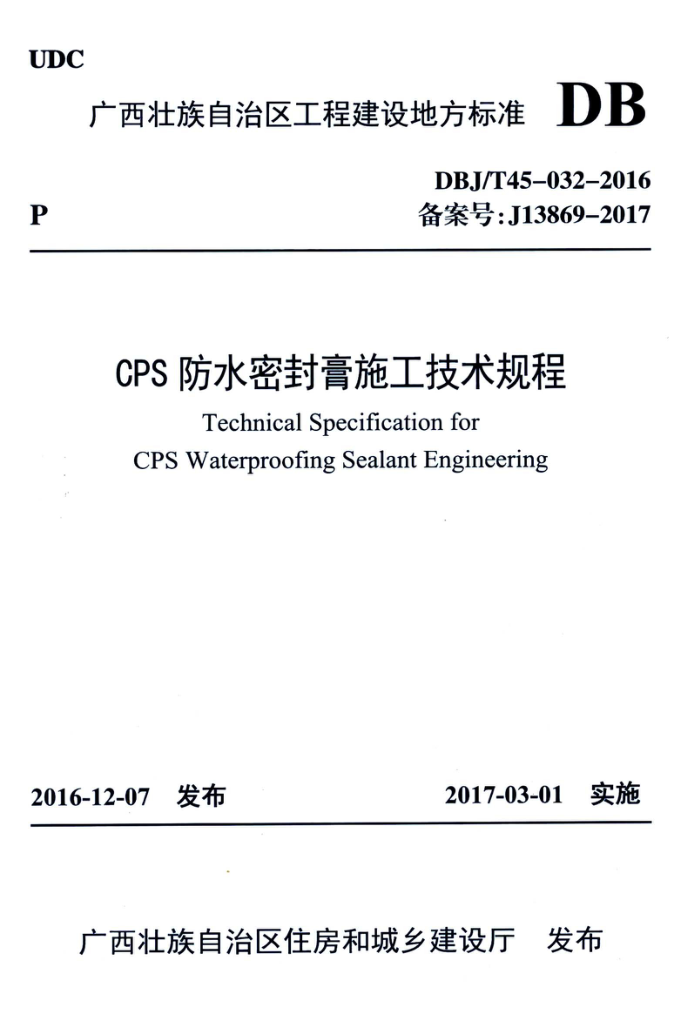 DBJ/T45-032-2016 CPS防水密封膏施工技术规程