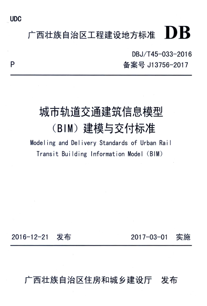DBJ/T45-033-2016 城市轨道交通建筑信息模型(BIM)建模与交付标准