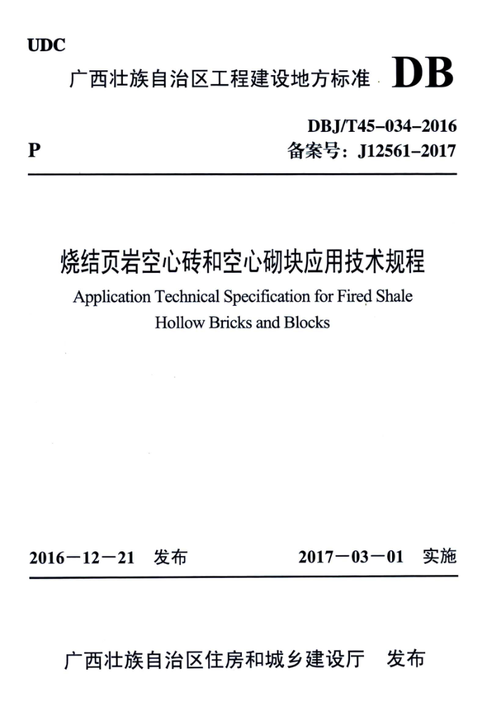 DBJ/T45-034-2016 烧结页岩空心砖和空心砌块应用技术规程