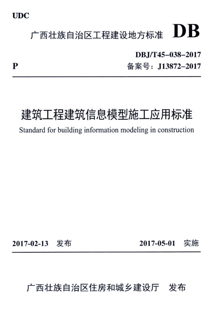 DBJ/T45-038-2017 建筑工程建筑信息模型施工应用标准