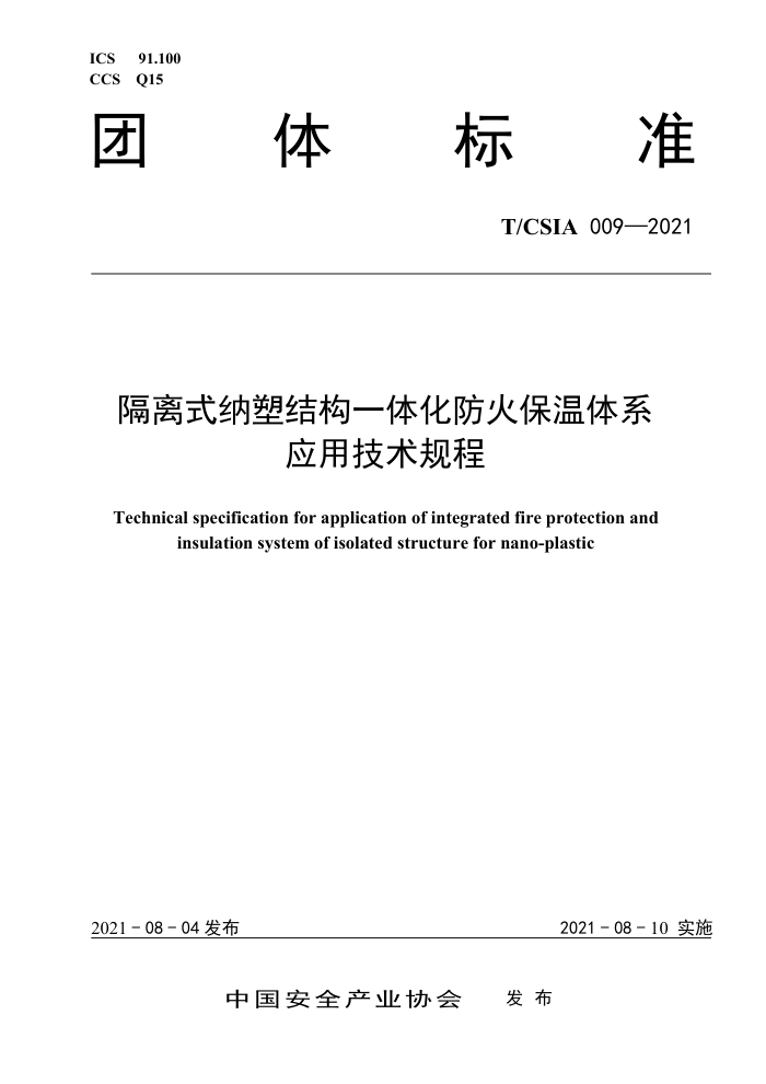 T/CSIA 009-2021 隔离式纳塑结构一体化防火保温体系 应用技术规程