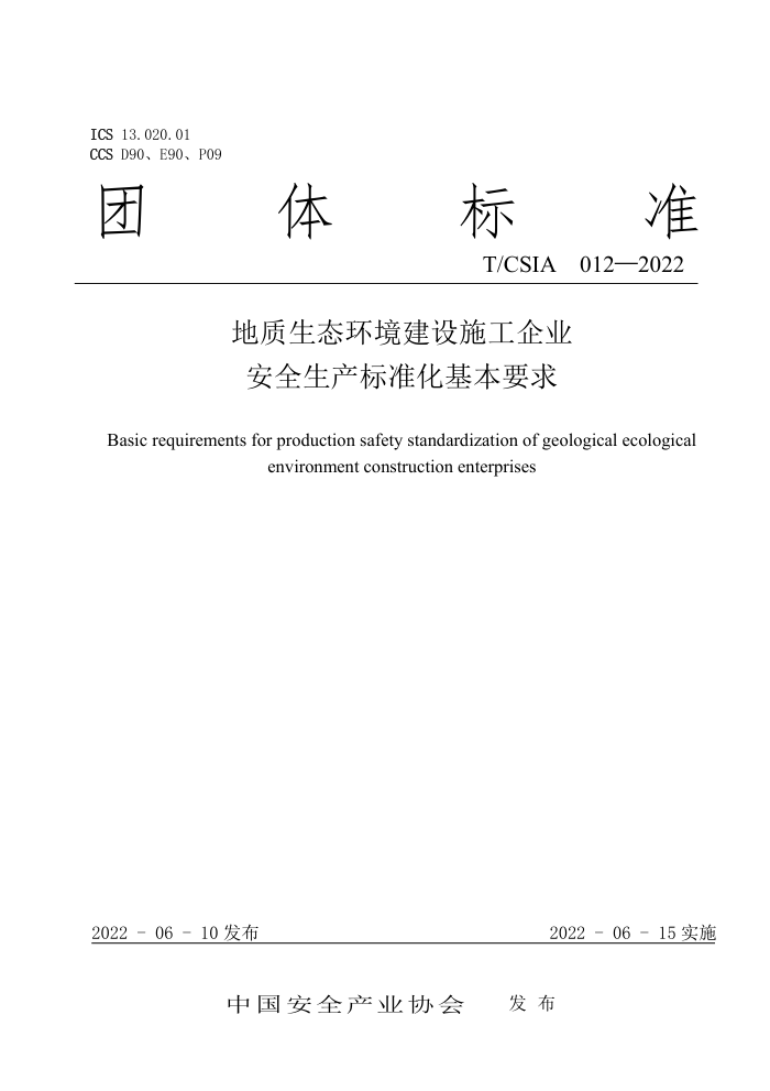 T/CSIA 012-2022 地质生态环境建设施工企业安全生产标准化基本要求