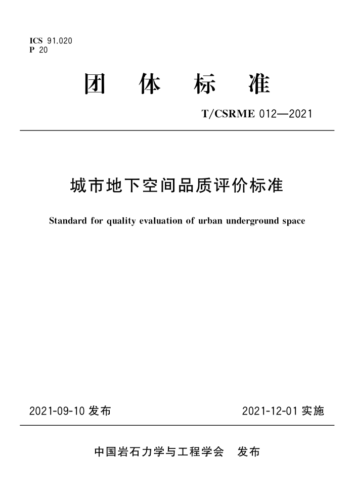 T/CSRME 012-2021 城市地下空间品质评价标准