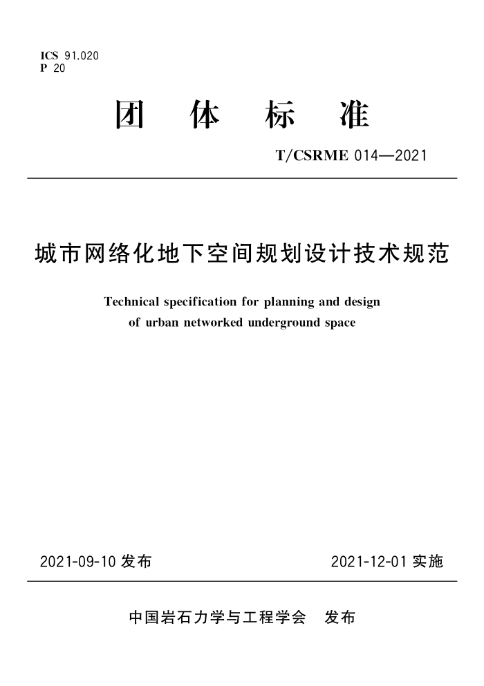 T/CSRME 014-2021 城市网络化地下空间规划设计技术规范
