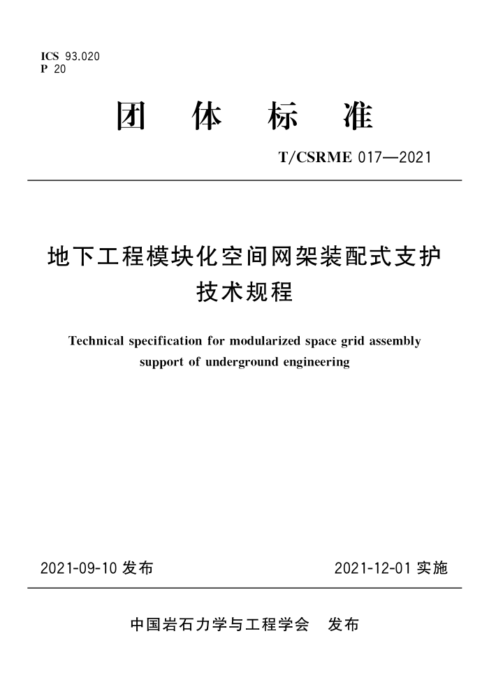 T/CSRME 017-2021 地下工程模块化空间网架装配式支护技术规程