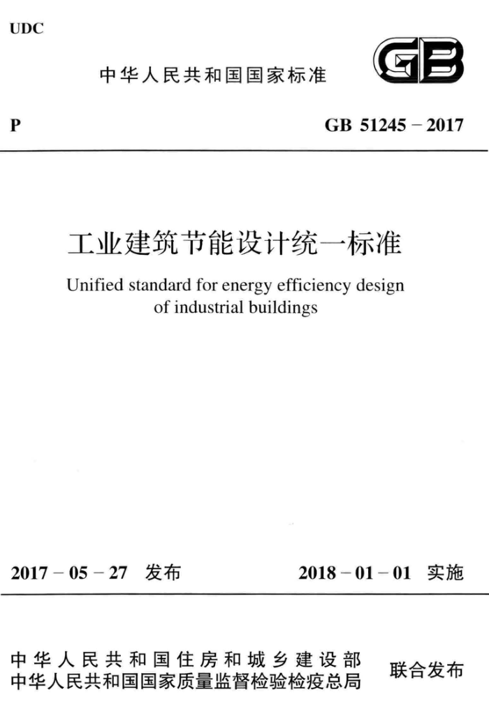 GB 51245-2017 高清晰版 工业建筑节能设计统一标准