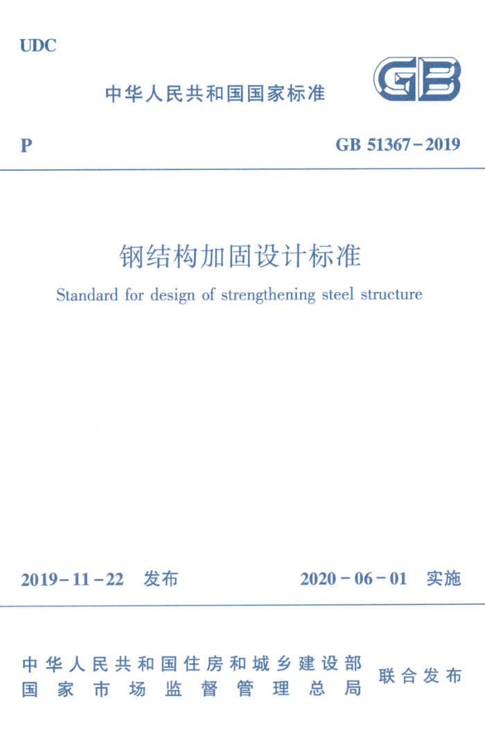 GB 51367-2019 高清晰版 钢结构加固设计标准