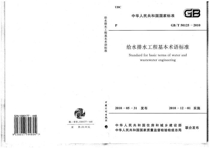 GB/T 50125-2010 高清晰版 给水排水工程基本术语标准