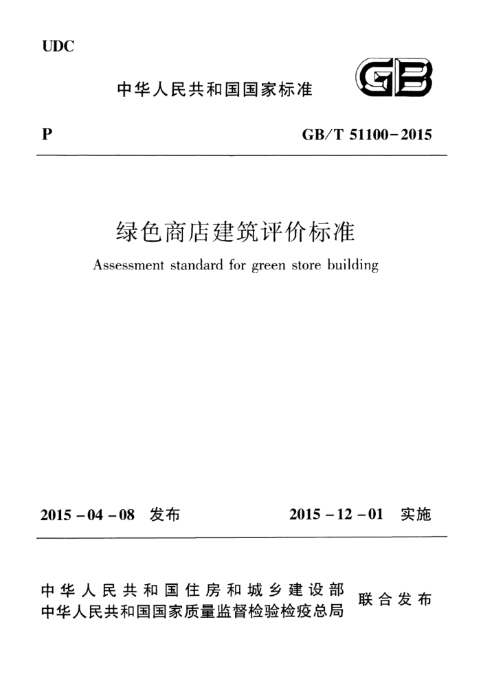GB/T 51100-2015 高清晰版 绿色商店建筑评价标准