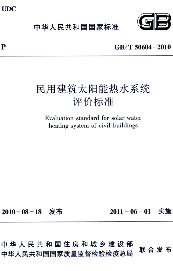 GB/T 50604-2010 高清晰版 民用建筑太阳能热水系统评价标准