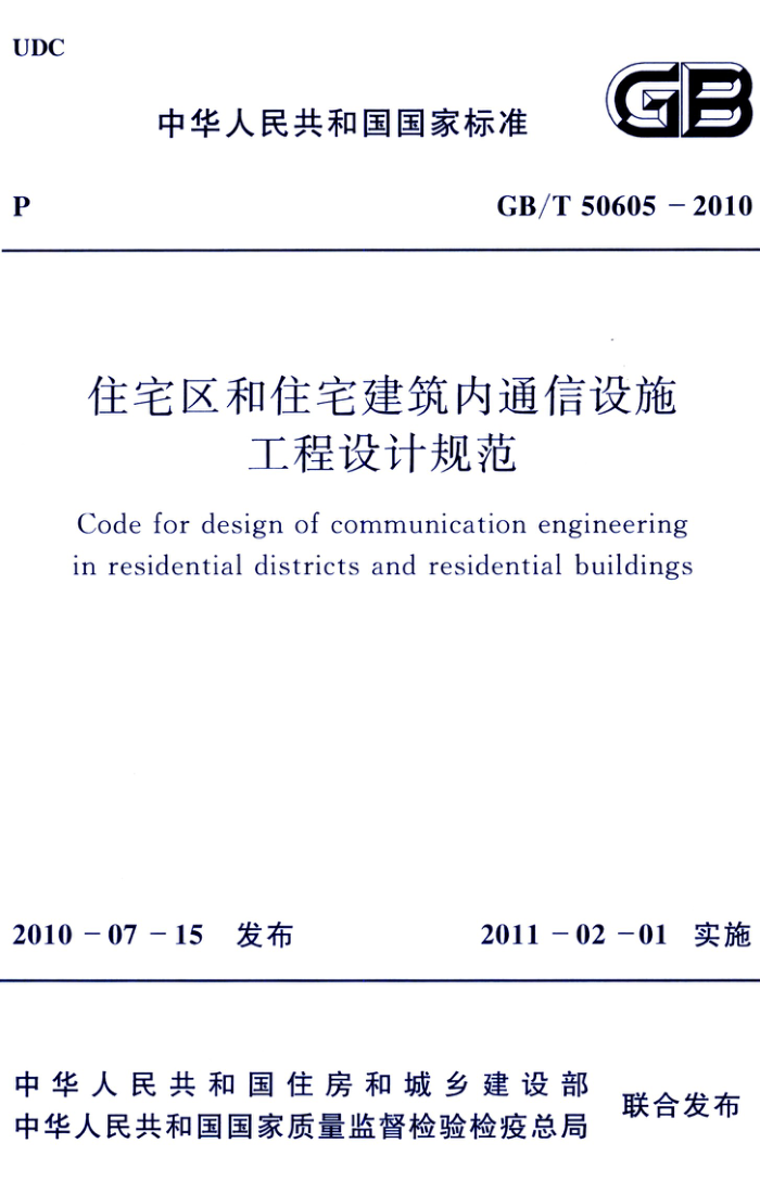 GB/T 50605-2010 高清晰版 住宅区和住宅建筑内通信设施工程设计规范