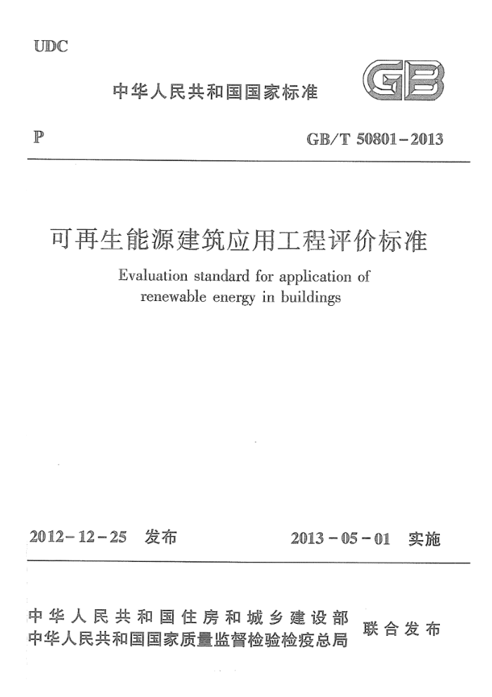 GB/T 50801-2013 高清晰版 可再生能源建筑应用工程评价标准