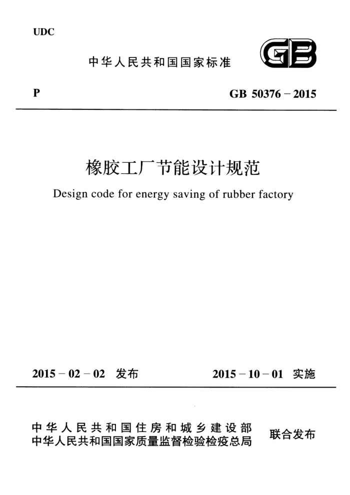 GB 50376-2015 高清晰版 橡胶工厂节能设计规范