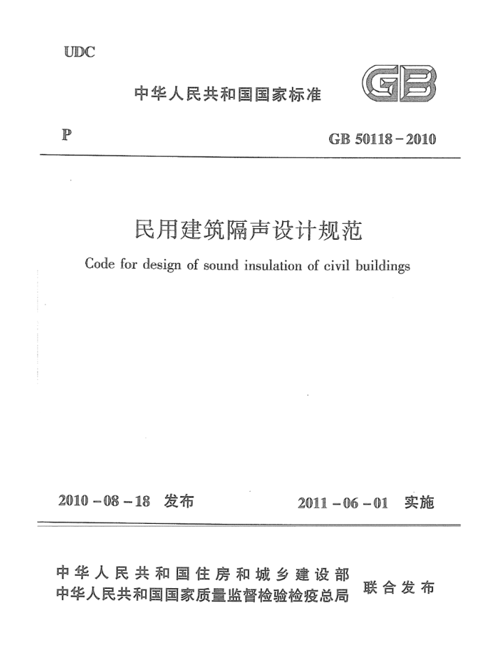 GB 50118-2010 高清晰版 民用建筑隔声设计规范