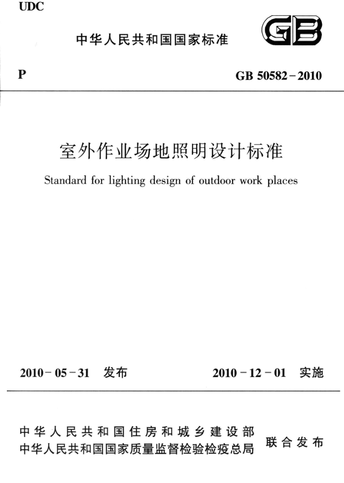 GB 50582-2010 高清晰版 室外作业场地照明设计标准