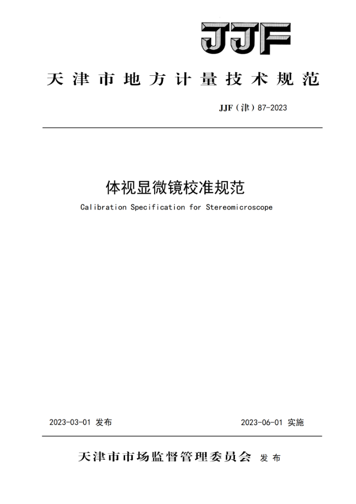 JJF(津) 87-2023 体视显微镜校准规范