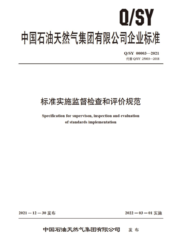 Q/SY 00003-2021 标准实施监督检查和评价规范