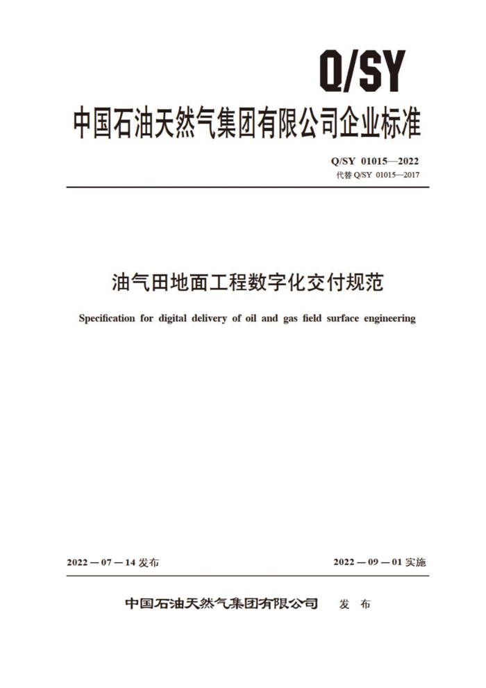 Q/SY 01015-2022 油气田地面工程数字化交付规范
