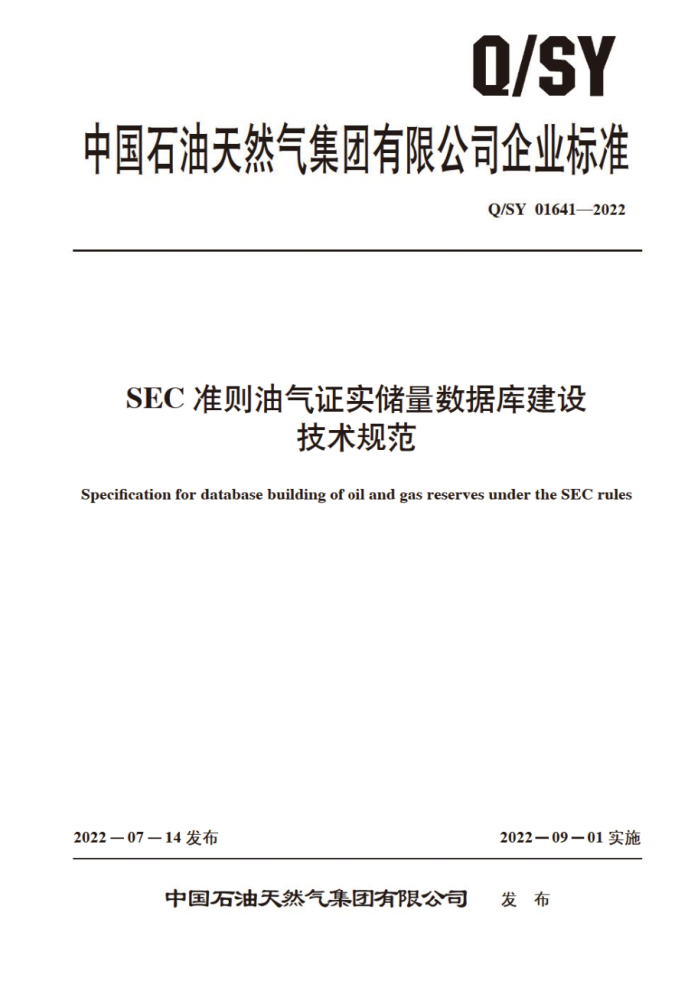 Q/SY 01641-2022 SEC 准则油气证实储量数据库建设技术规范