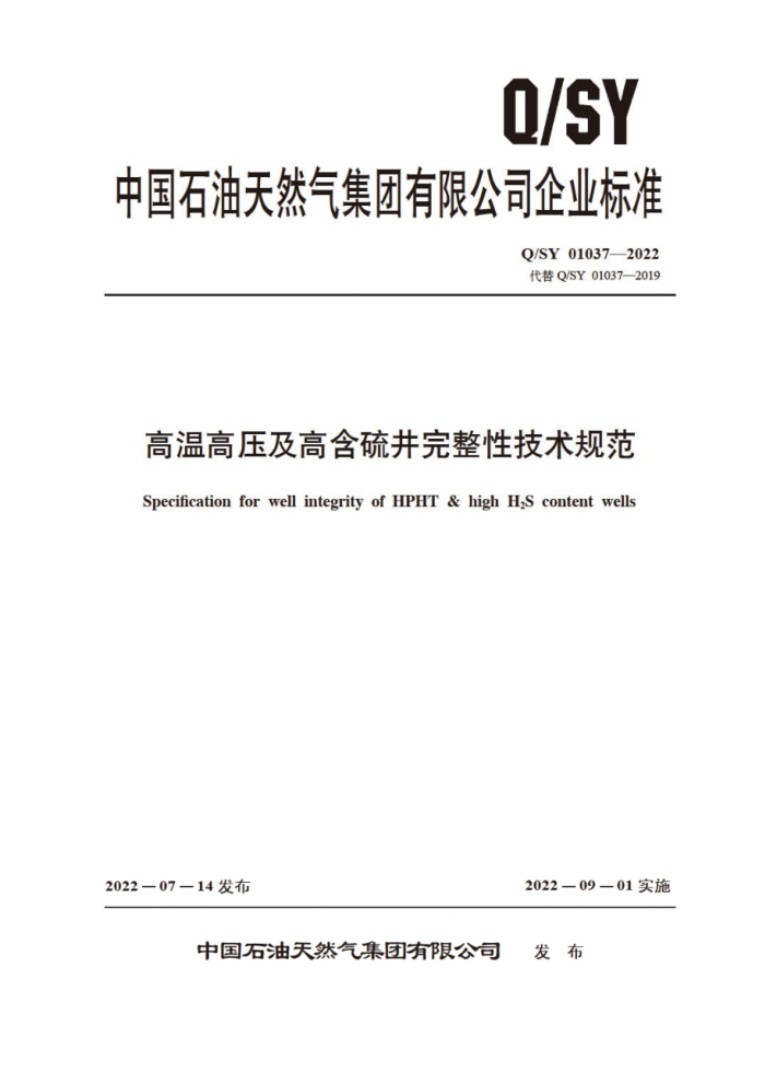 Q/SY 01037-2022 高温高压及高含硫井完整性技术规范