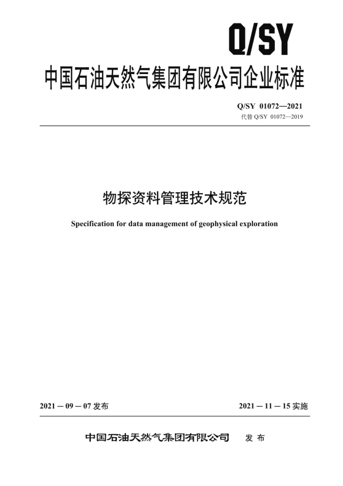 Q/SY 01072-2021 物探资料管理技术规范