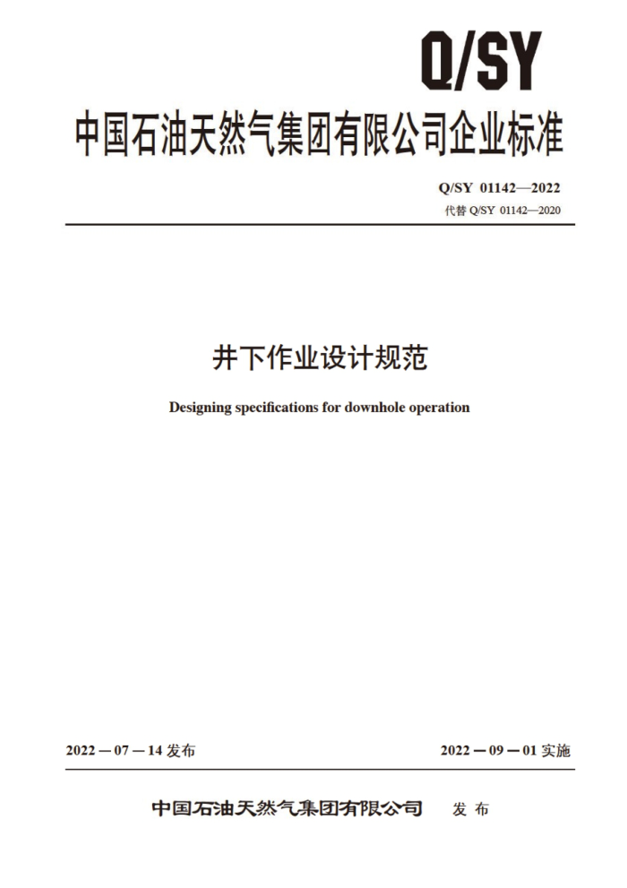 Q/SY 01142-2022 ҵƹ淶