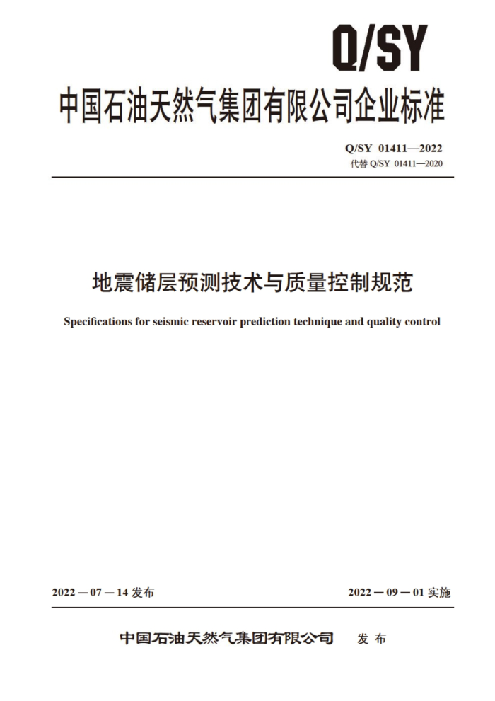 Q/SY 01411-2022 地震储层预测技术与质量控制规范
