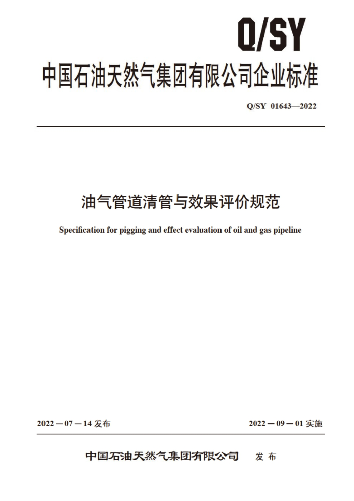 Q/SY 01643-2022 油气管道清管与效果评价规范