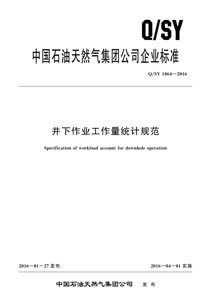 Q/SY 01864-2021 井下作业工作量统计规范
