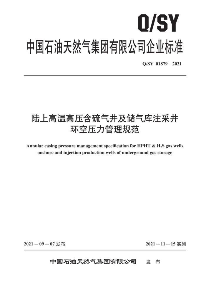 Q/SY 01879-2021 陆上高温高压含硫气井及储气库注采井环空压力管理规范