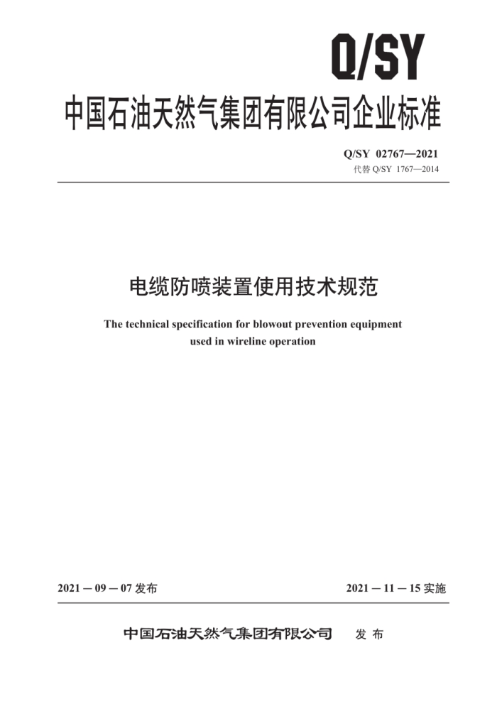Q/SY 02767-2021 ·װʹü淶