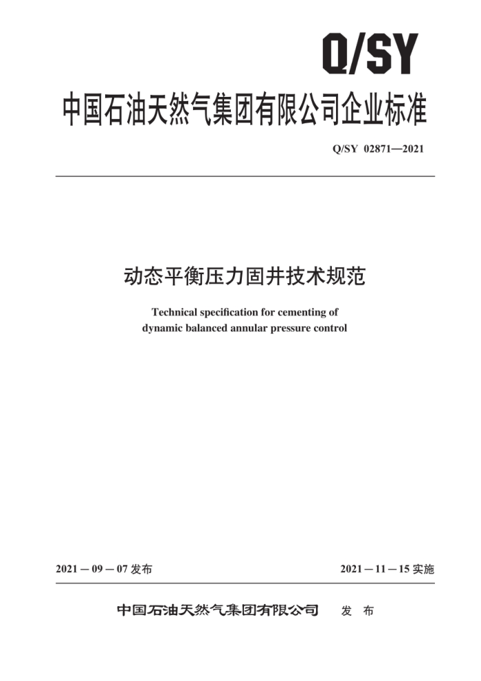 Q/SY 02871-2021 动态平衡压力固井技术规范