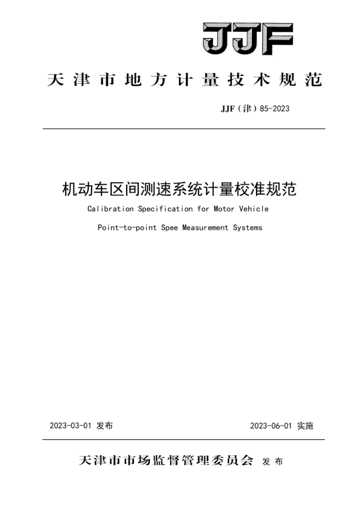 JJF() 85-2023 ϵͳУ׼淶