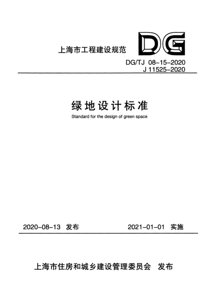 DG/TJ08-15-2020 ʽ ̵Ʊ׼ ˵