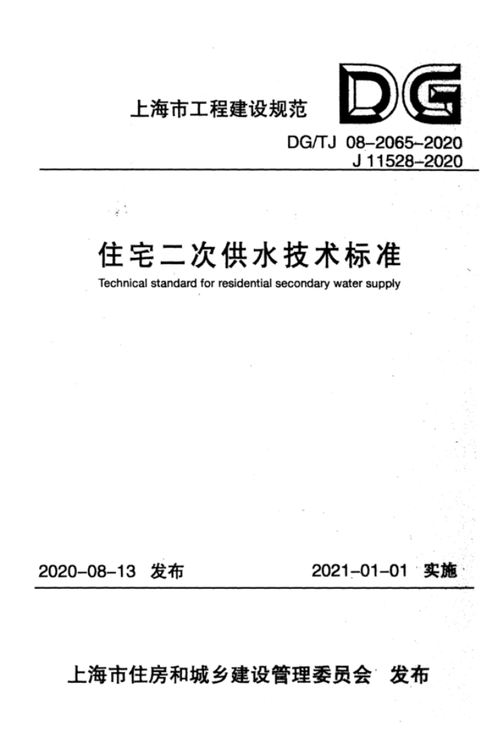 DG/TJ08-2065-2020 正式版 住宅二次供水技术标准 附条文说明