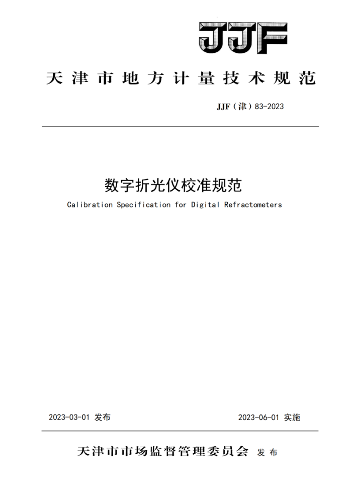 JJF(津) 83-2023 数字折光仪校准规范