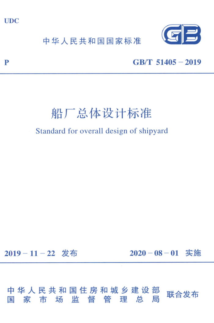 GB/T 51405-2019 高清晰版 船厂总体设计标准