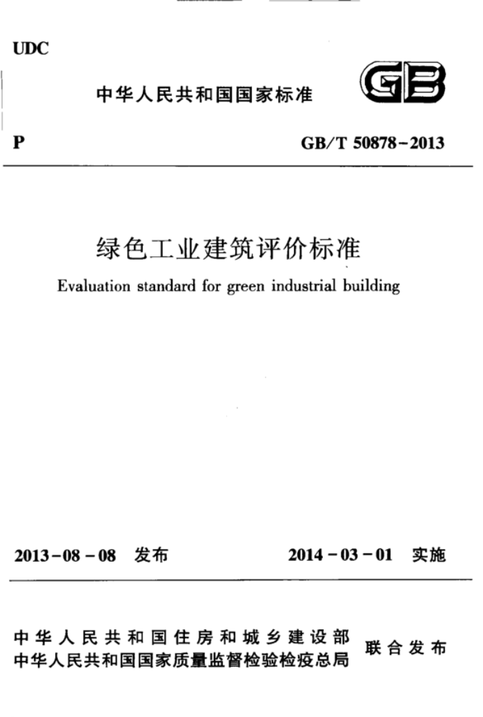 GB/T 50878-2013 高清晰版 绿色工业建筑评价标准