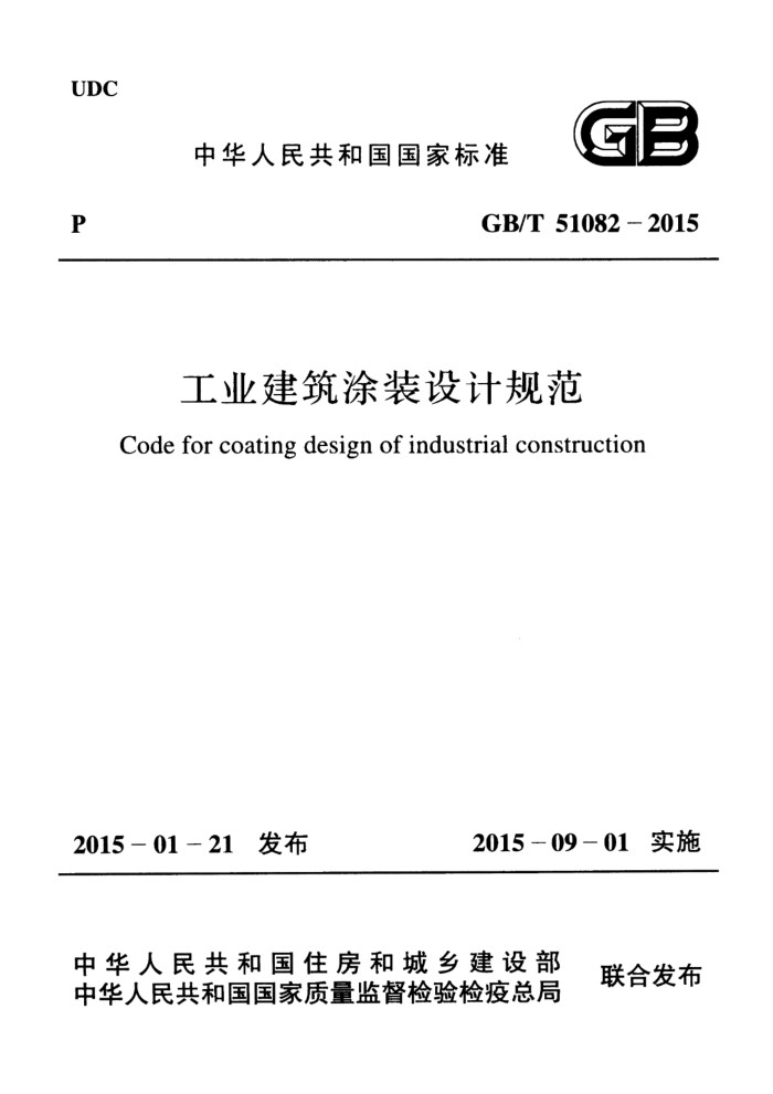 GB/T 51082-2015 高清晰版 工业建筑涂装设计规范